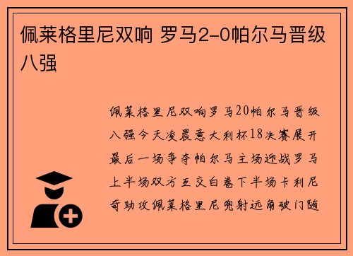 佩莱格里尼双响 罗马2-0帕尔马晋级八强